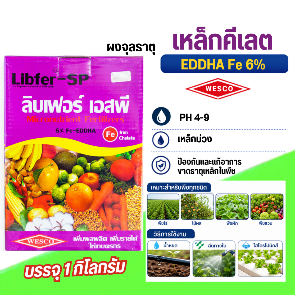 เหล็กคีเลต อีดีดีเอชเอ  Fe-EDDHA 6% เหล็ก เวสโก้ ลิปเฟอร์ เอสพี  บรรจุ 1 กิโลกรัม.