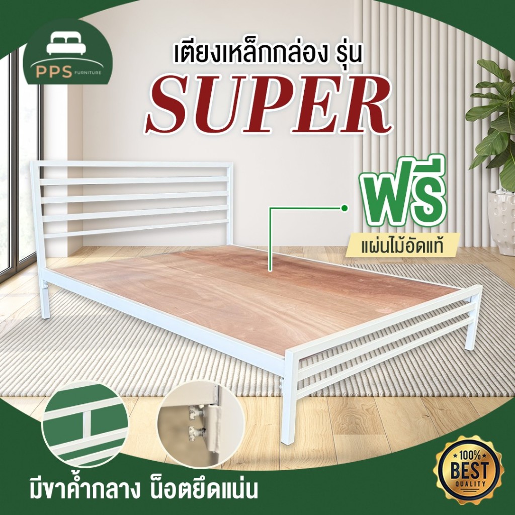 PPS เตียงเหล็กกล่องพร้อมแผ่นไม้อัดรองเตียง มีสีและขนาดให้เลือก พร้อมส่ง รุ่นSuper