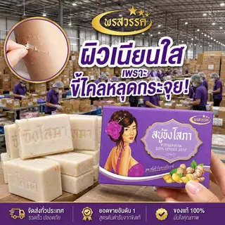 (โปร4แถม2 ส่งฟรี) สบู่พรสวรรค์-สูตรขิงโสภา ของแท้ส่งตรงจากบริษัท