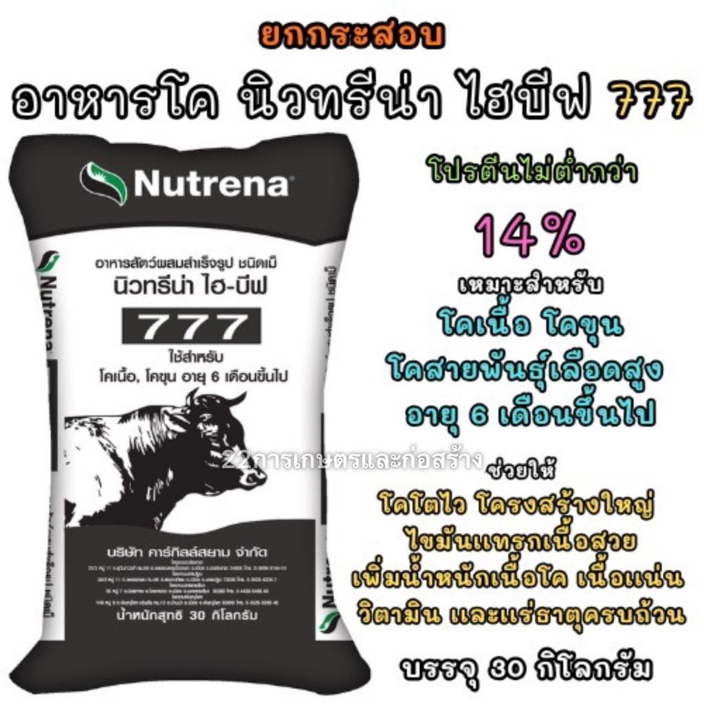 ยกกระสอบ อาหารโคเนื้อ โคขุน นิวทรีน่า 777 ขนาดบรรจุ 30 กิโลกรัม