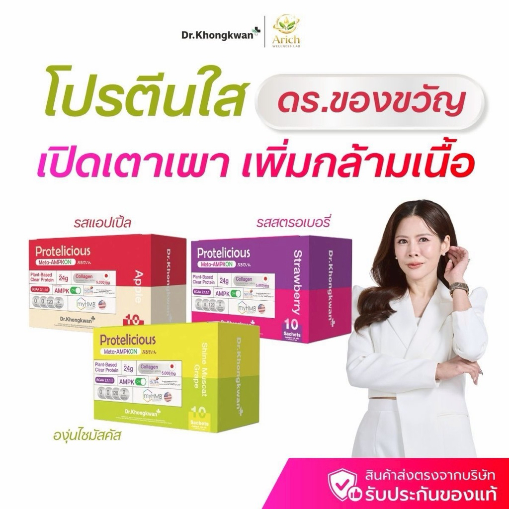 โปรตีนใส 12g ผสมคอลลาเจน 5000mg มี3รสชาติ อร่อย ไม่มีน้ำตาล สูตร ดร.ของขวัญ Protelicious Meta-AMPKON