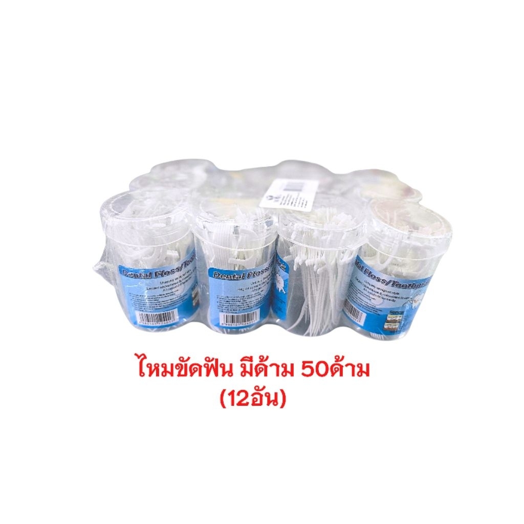 ไหมขัดฟันแบบด้ามจับ 50ด้าม (12กระปุก/600ด้าม) เหมาะกับคนจัดฟัน / รหัส18307