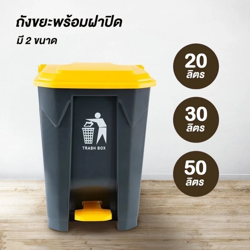 ถังขยะแบบเหยียบ ทรงเหลี่ยม ถังขยะ ถังขยะพลาสติก แบบเหยียบ 20L 30L 50L ถังขยะกทม. ถังขยะฝาเหยียบ
