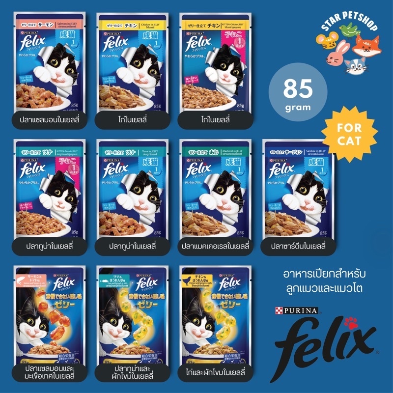 Felix เฟลิกซ์ อาหารเปียกแมว เกรดพรีเมี่ยม สูตรบำรุงสุขภาพ ขนาด 85g