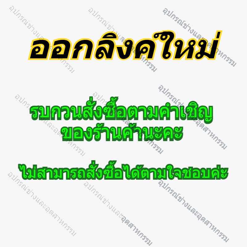 กรุณาส่งลิงก์อีกครั้ง และอย่าสั่งซื้อสินค้าหากไม่ได้รับการเชิญจากผู้ขาย