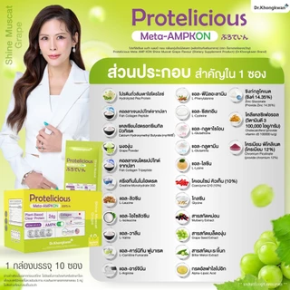 (โปร 3 สี) Protelicious โปรตีนใส โปรทิลิเชียส Dr.khongkwan หมอของขวัญ ของแท้