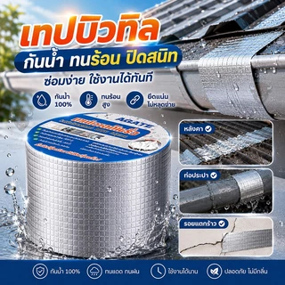 【พร้อมส่ง】เทปกาวบิวทิล เทปกาวกันรั่ว เทปกาวติดท่อpvc แผ่นแปะหลังคาเทปกาวติดหลังคา เทปกาวอเนกประสงค์ กาวอุดรอยรั่ว ซ่อมหล