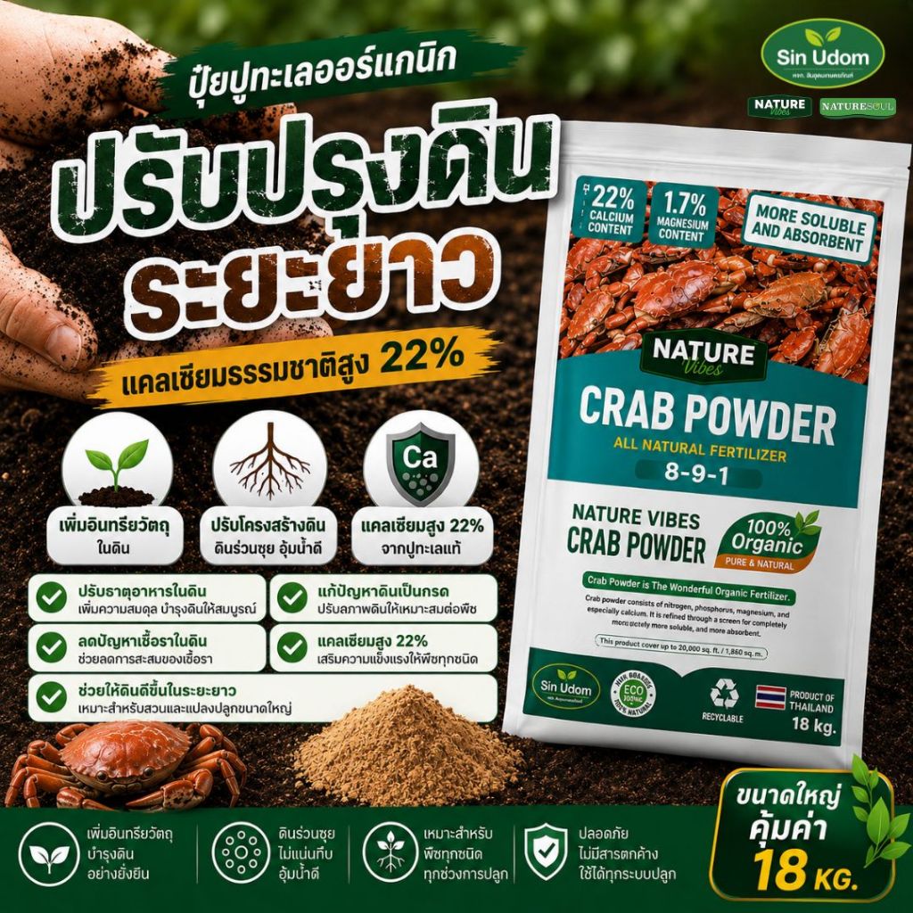 แครปพาวเดอร์ (Crab Powder) เปลือกปูบดละเอียด ดูดซึมง่ายกว่า ปุ๋ยอินทรีย์สำหรับพืช น้ำหนัก 18.2 กก.