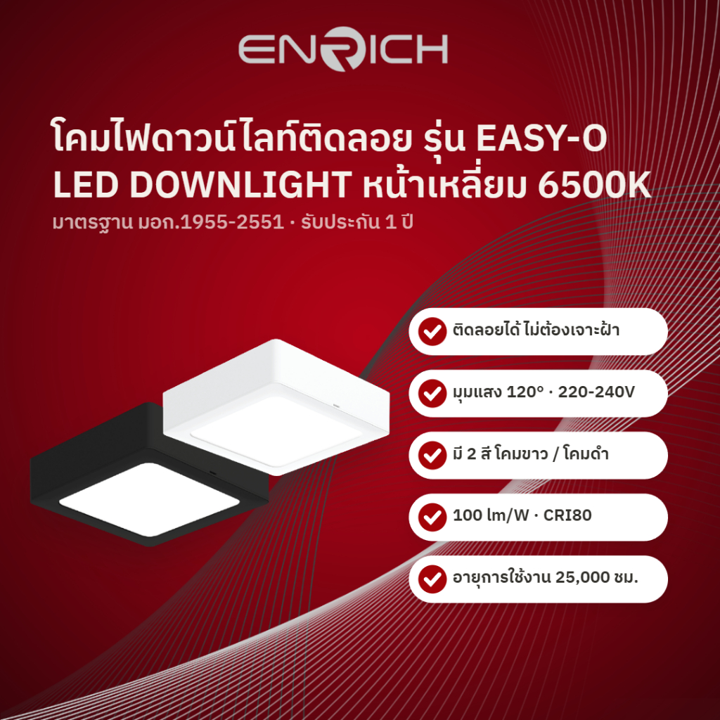 ENRICH ดาวน์ไลท์ติดลอย หน้าเหลี่ยม LED Easy-O ไฟเพดาน ไฟฝังฝ้า แสงขาว สีขาว สีดำ รับประกัน 1 ปี