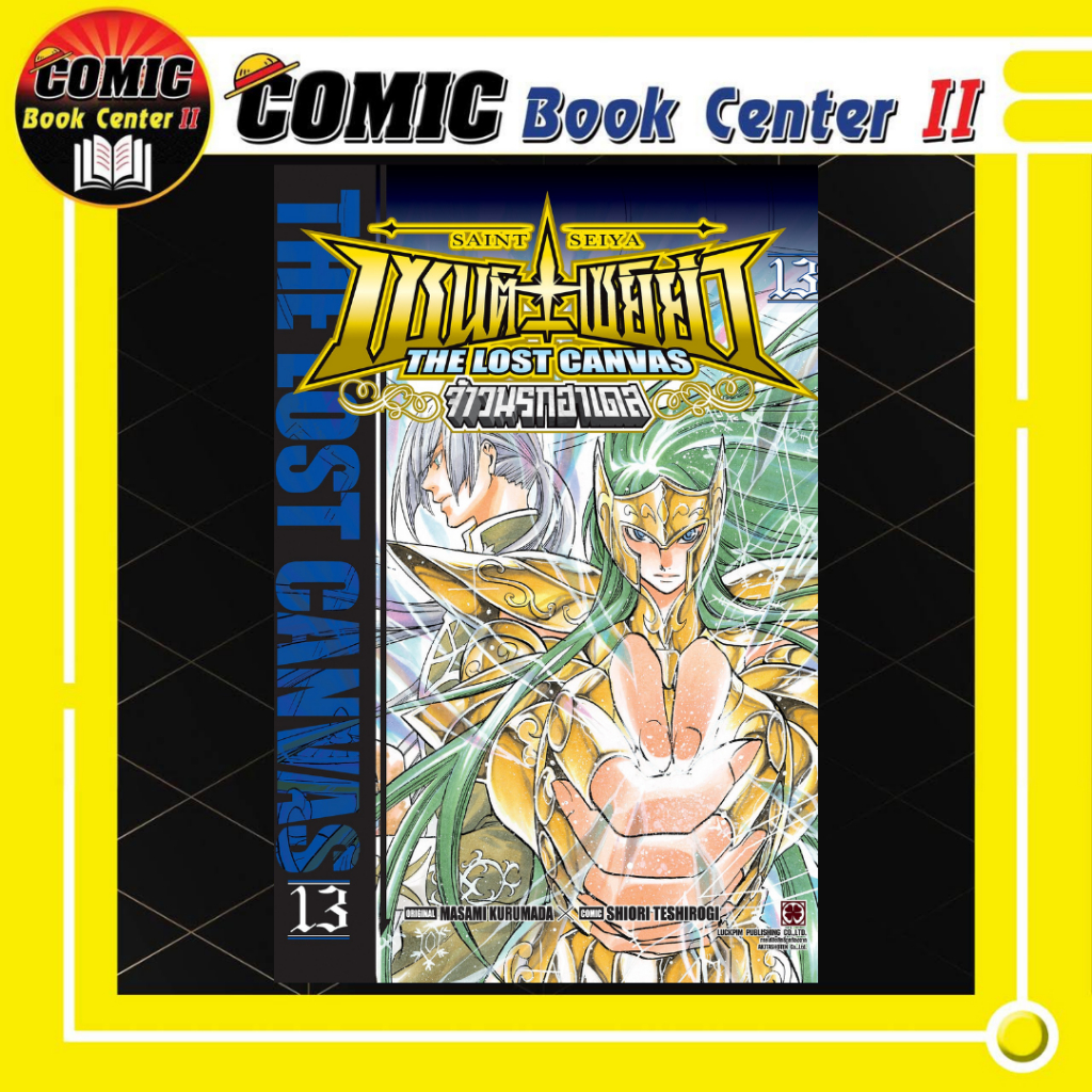 -LP- เซนต์เซย์ย่า ~THE LOST CANVAS~ จ้าวนรกฮาเดส เล่ม 1-13