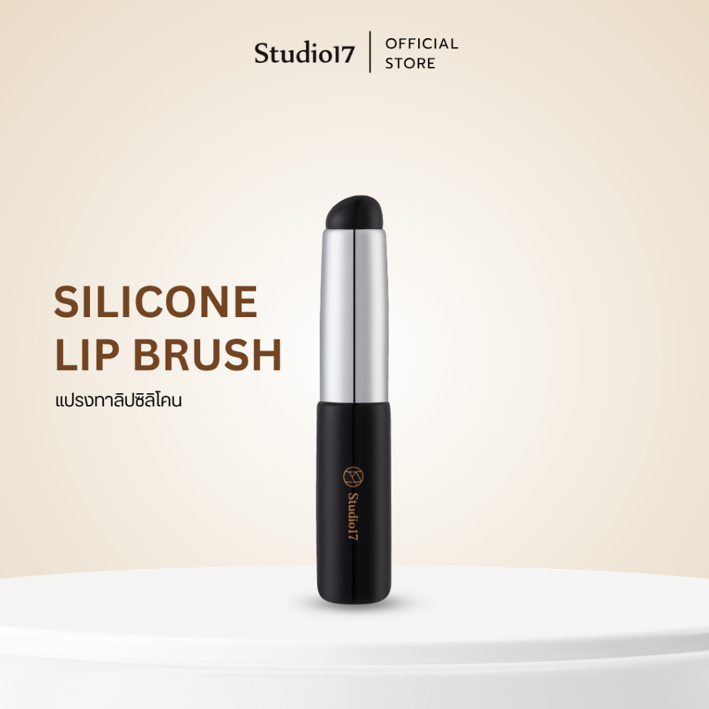Studio17 Silicone Lip Brush | แปรงทาปากซิลิโคน แปรงลิปสติก แปรงซิลิโคน