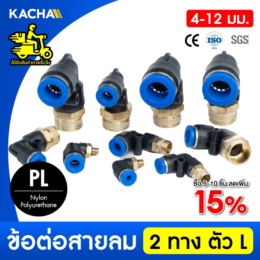KACHA ข้อต่อลมPL ข้อต่อลมงอ 90องศา ทองเหลือง ขนาด 4/6/8/10/12 ข้อต่อสายPU คุณภาพดี พร้อมส่ง