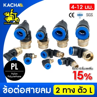 KACHA ข้อต่อลมPL ข้อต่อลมงอ 90องศา ทองเหลือง ขนาด 4/6/8/10/12 ข้อต่อสายPU คุณภาพดี พร้อมส่ง