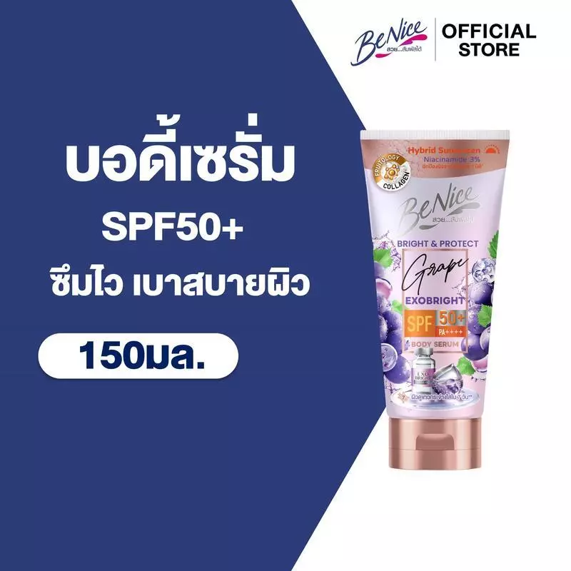 บีไนซ์ ไบรท์ แอนด์ โพรเทค เกรป เอ็กโซ ไบรท์ บอดี้ เซรั่ม 150 มล. x1