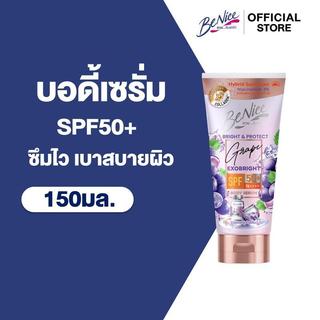 บีไนซ์ ไบรท์ แอนด์ โพรเทค เกรป เอ็กโซ ไบรท์ บอดี้ เซรั่ม 150 มล. x1