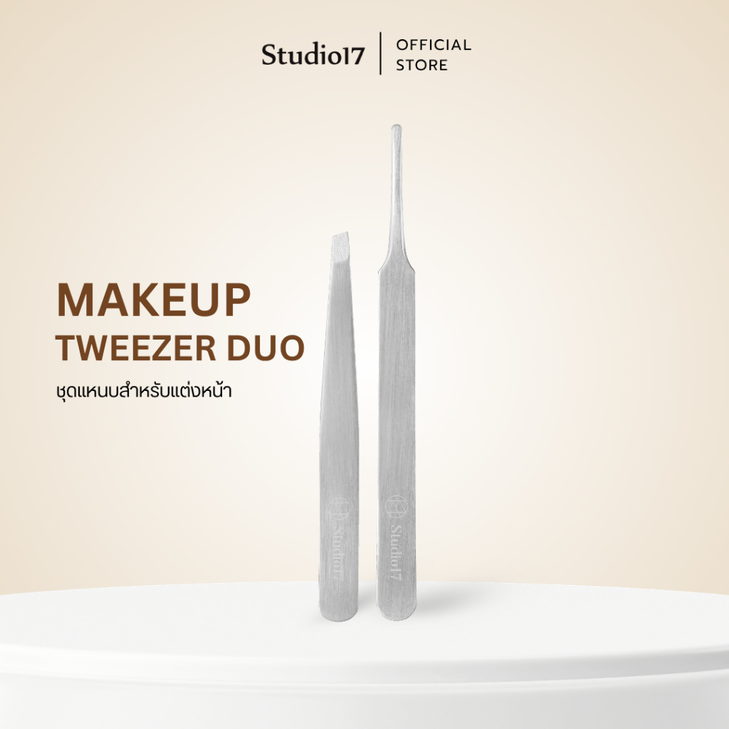 Studio17 Makeup Tweezer Duo | แหนบติดขนตาปลอม จับช่อขนตา แหนบแต่งหน้า