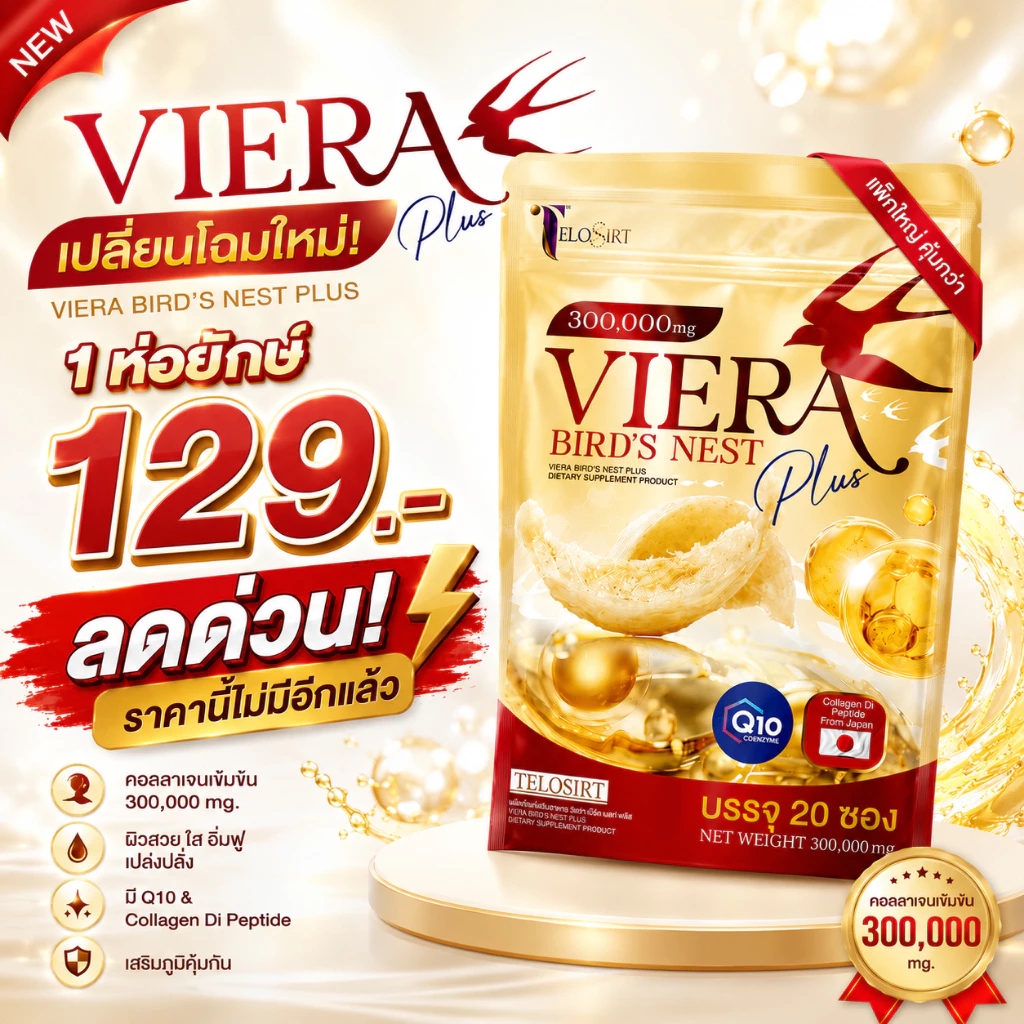 ลดด่วนราคาพิเศษ! รังนกเวียร่า⭐ส่งฟรี สลายฝ้า กระ ลดจุดด่างดำ ลดริ้วรอย ชะลอวัย ผิวเด็ก ผิวเด้ง ผิวใส
