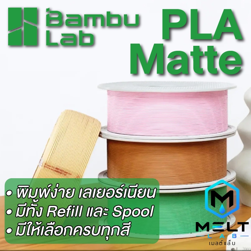 Bambu Lab PLA Matte Refill Filament 1.75mm 1KG พิมพ์ง่าย คุณภาพสูง พร้อม RFID