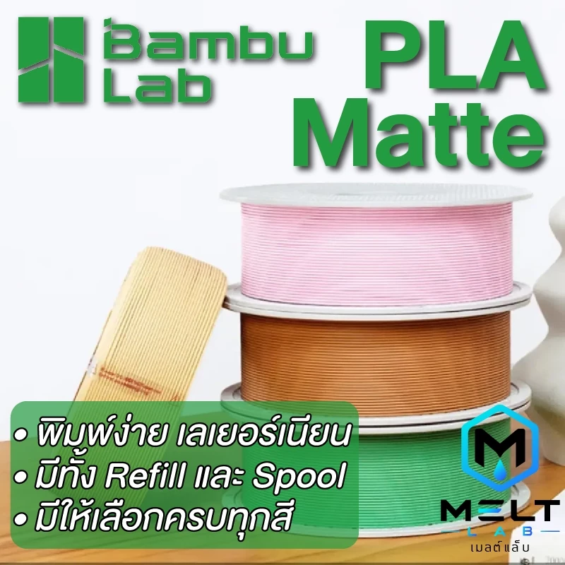 Bambu Lab PLA Matte Refill Filament 1.75mm 1KG พิมพ์ง่าย คุณภาพสูง พร้อม RFID