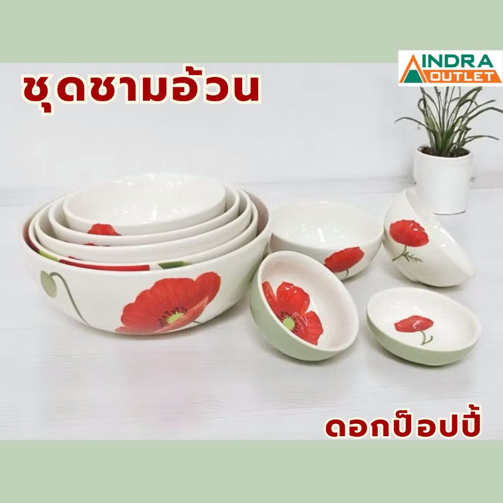 INDRA CERAMIC ชุดชามอ้วน ลายป๊อปปี้ เซรามิกเข้าไมโครเวฟได้