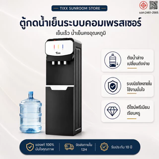 ตู้ทำน้ำร้อนน้ำเย็น 3 ระบบ คอมเพรสเซอร์ เย็นเร็ว มีล็อกกันเด็ก ถังน้ำล่าง เปลี่ยนถังสะดวก Tixx Water Dispenser