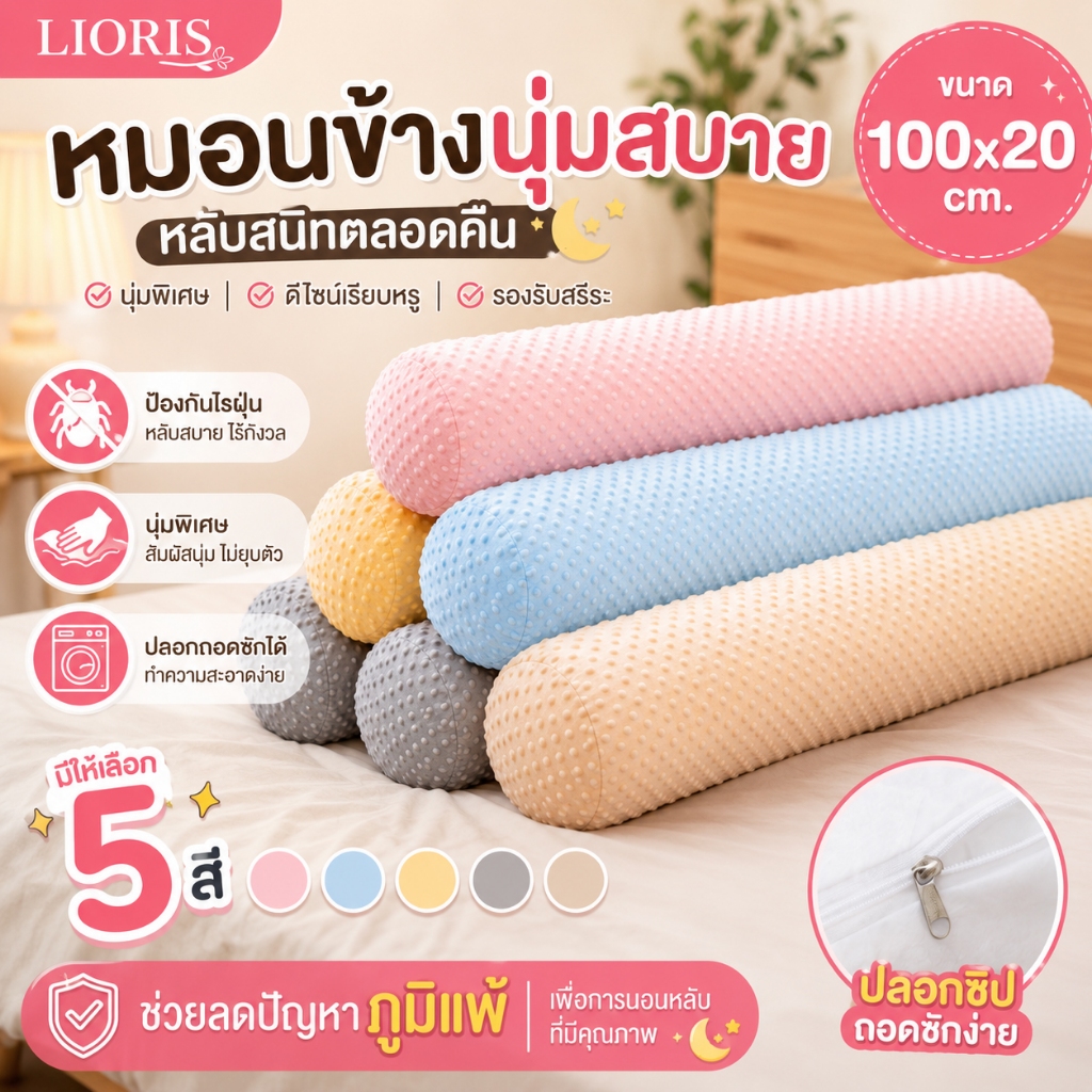 LIORIS หมอนข้างเพื่อสุขภาพ ป้องกันไรฝุ่น ใยสังเคราะห์