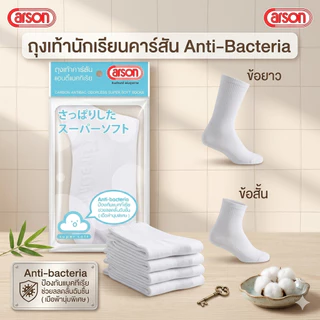 ถุงเท้านักเรียนคาร์สัน Anti-Bacteria ข้อยาวและข้อสั้น สีขาว(ลอนเล็ก)