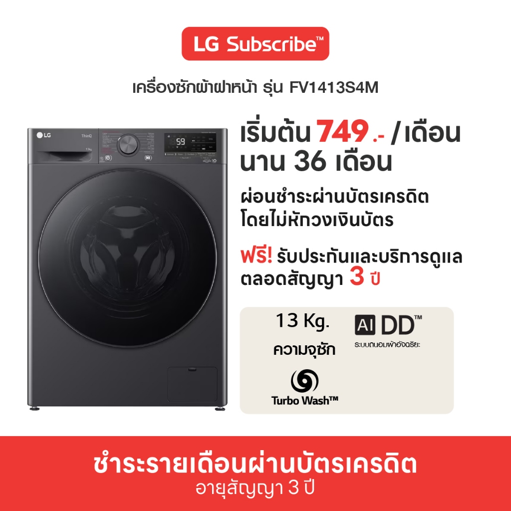 [จ่ายรายเดือน 36 เดือน] LG เครื่องซักผ้า 13 กก. รุ่น FV1413S4M (ทักแชทก่อนซื้อ)