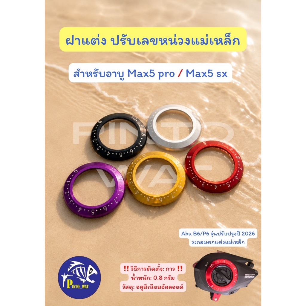 ฝาแต่ง ปรับเลขหน่วงแม่เหล็ก Abu 2026 : Black Max SX, Max 5 Pro, Max 5 Black Max