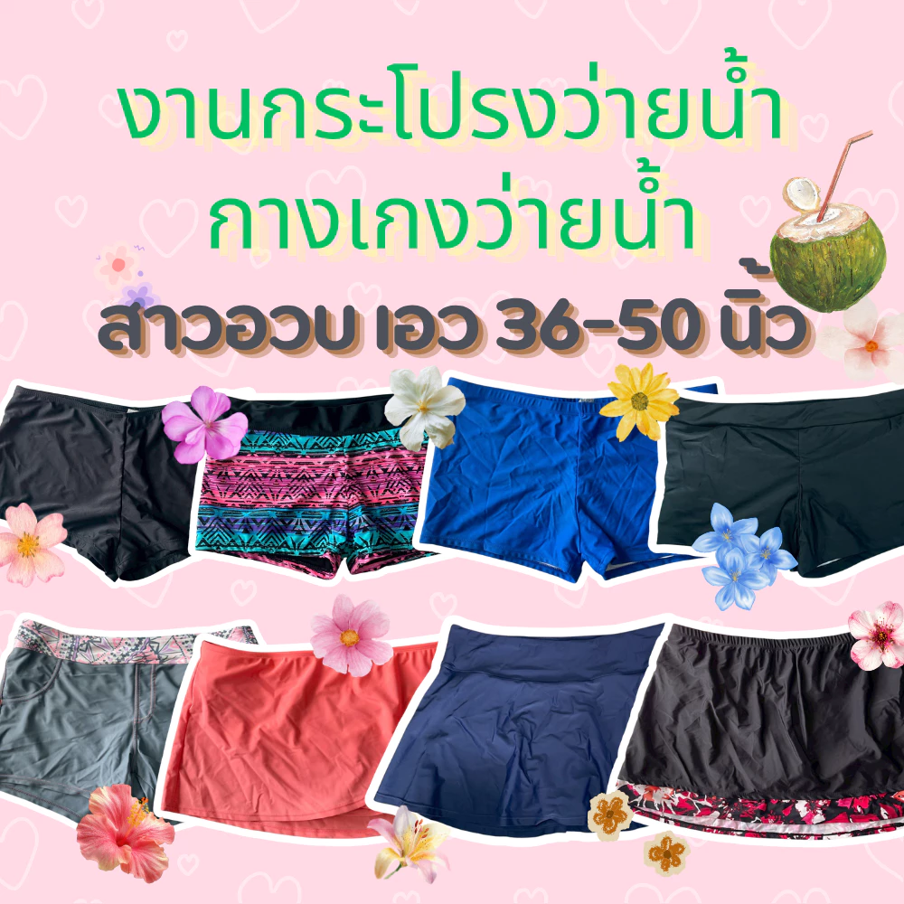 ‼️ส่งไว 1-2วันได้รับ‼️ชุดว่ายน้ำกางเกง กระโปรงสาวอวบไซส์ใหญ่เอว36-50นิ้วอ่านรายละเอียดสินค้าสั่งซื้อ✅