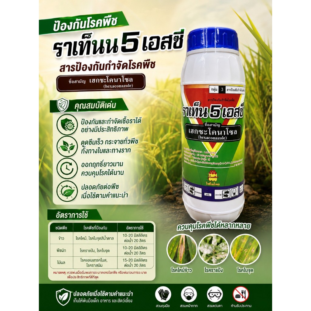 ราเท็น 5 เอสซี(เฮกซะโคนาโซล 5% SC)ออกฤทธิ์ดูดซึมโรคกาบใบแห้ง โรคเมล็ดด่างในนาข้าว ราแป้งในมะม่วง ขนาด1000ซีซี