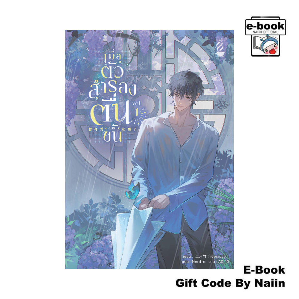 [E-Book Digital code] เมื่อตัวสำรองตื่นขึ้น เล่ม 1 - Tea Hook Books