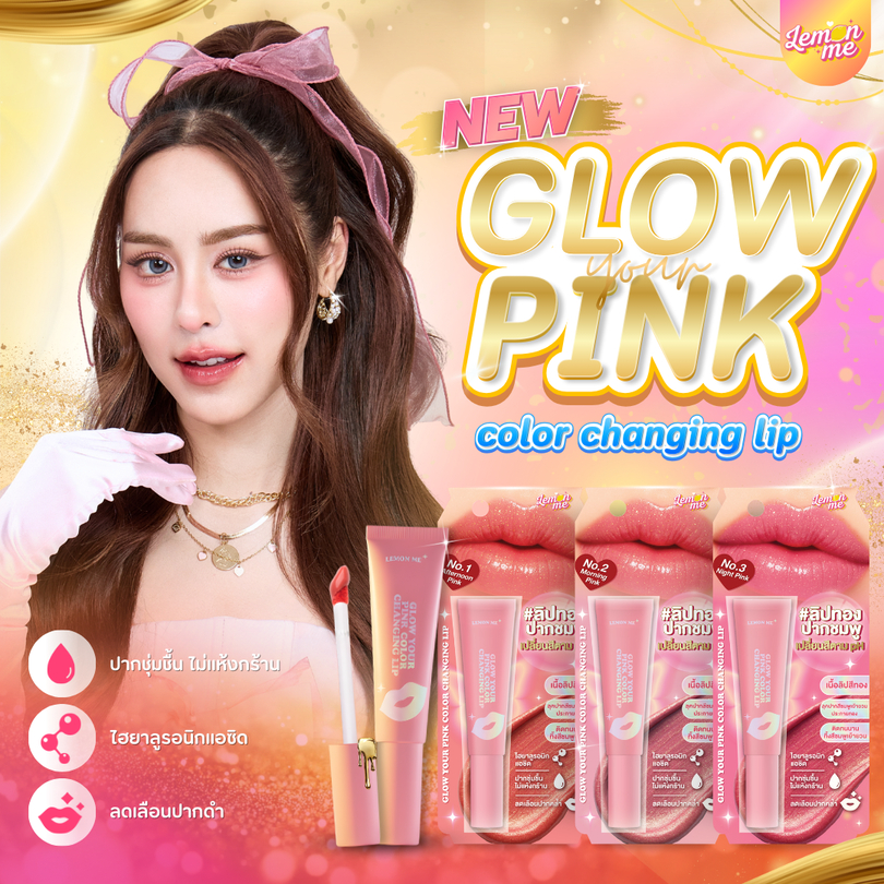GLOW YOUR PINK COLOR CHANGING LIP ลิปทองคำเปลี่ยนสี pH Lip Serum ปากฉ่ำวาว อิ่มฟู ดูสุขภาพดี พร้อมวิตามินอีบำรุงริมฝีปาก