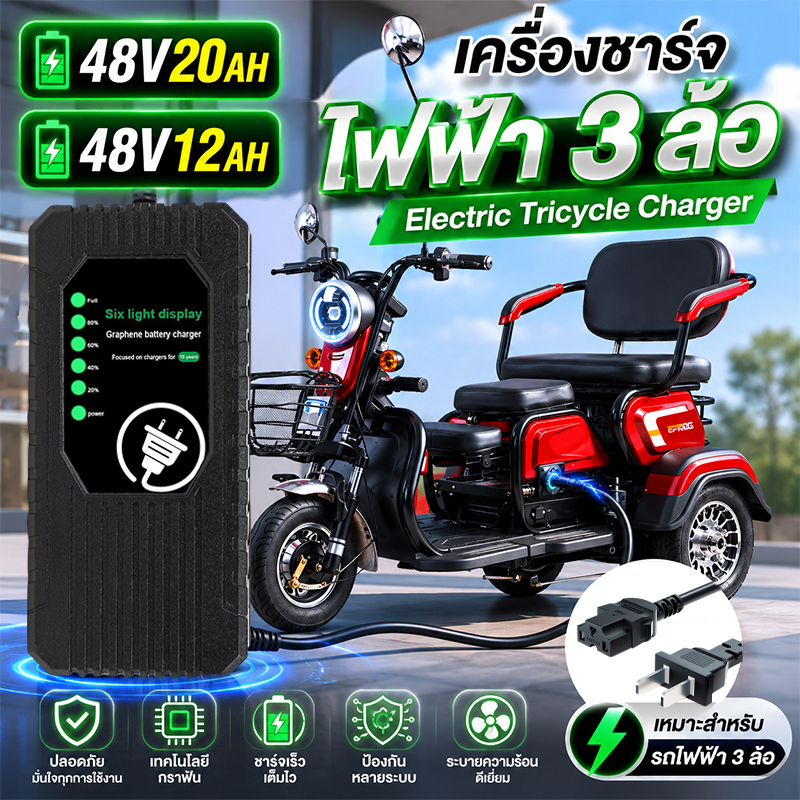 🛵ของแท้ 100%🛺สายชาร์จ รถ3ล้อไฟฟ้า 48V20AH 48V12AH จักรยานไฟฟ้า มอเตอร์ไซด์ไฟฟ้า สายชาร์จรถไฟฟ้า สายชาร์จแตเตอรี่