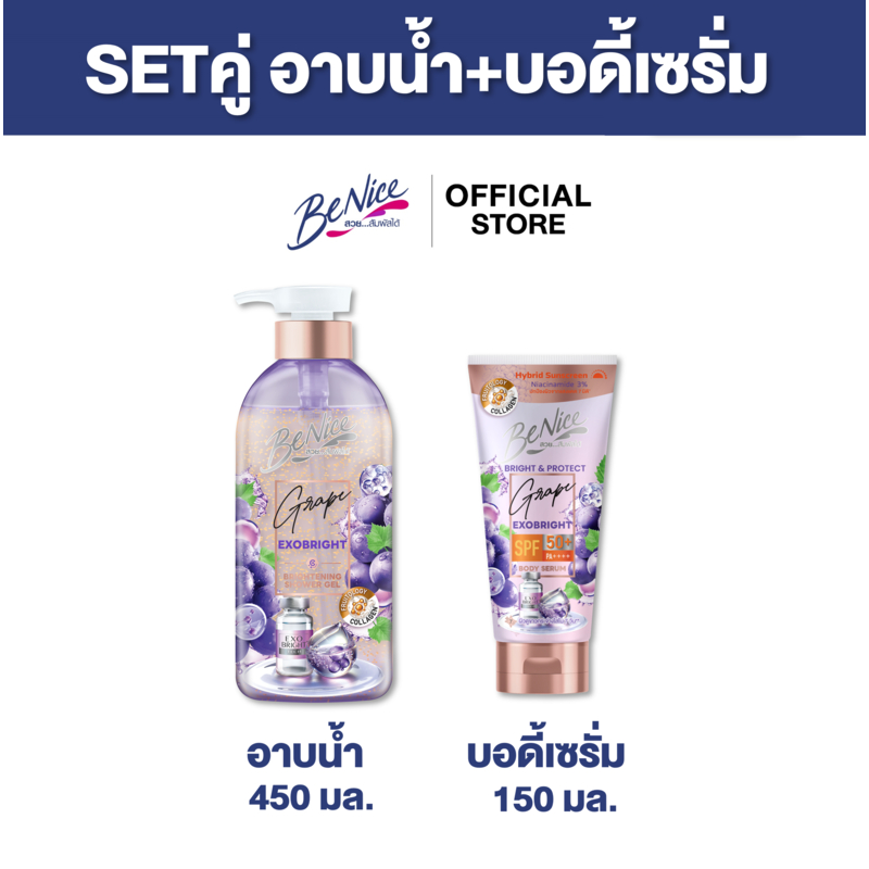 [เซ็ทคู่]บีไนซ์ เกรป เอ็กโซ ไบรท์ ชาวเวอร์ เจล 450 มล.+ บีไนซ์ ไบรท์ แอนด์ โพรเทค เกรป เอ็กโซ ไบรท์ บอดี้ เซรั่ม 150 มล.