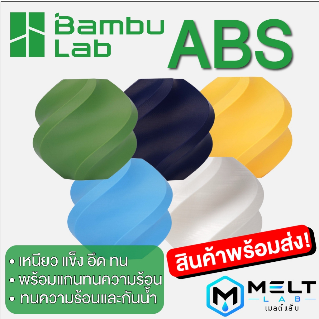 Bambu Lab ABS Filament 1.75mm 1KG with Spool เส้นพร้อมแกน คุณภาพสูง แข็งแรง ทนความร้อน สำหรับงานวิศวกรรม พร้อม RFID