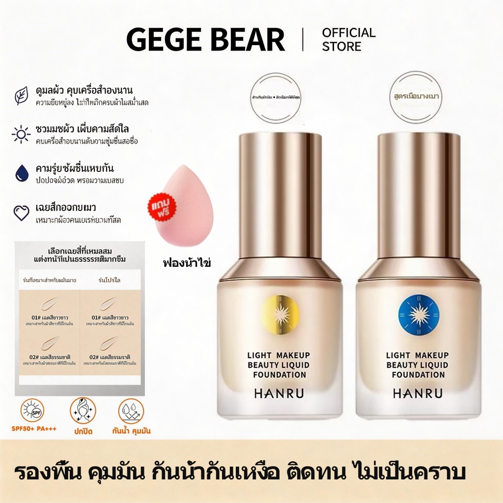 รองพื้น คุมมัน ยาวนาน 24 HANRU ติดทนนาน กันเหงื่อไม่หลุด ปกปิดดี ผิวเรียบเนียนไม่เทียม Liquid Foundation