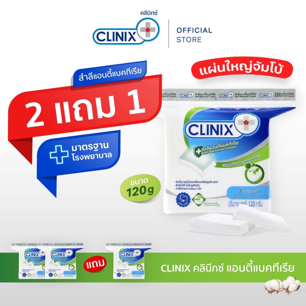 CLINIX ANTI BAC 120g สำลีเด็ก ฝ้ายแท้ แผ่นใหญ่  ฆ่าเชื้อด้วยความร้อน 2 ครั้ง เส้นใยสูตรแอนตี้แบค99%