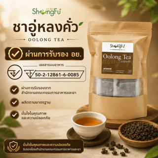 ชาอู่หลงคั่ว (Oolong Tea) ตราโซงฟู [ขนาด 30 ซองชา] ไม่มีน้ำตาล