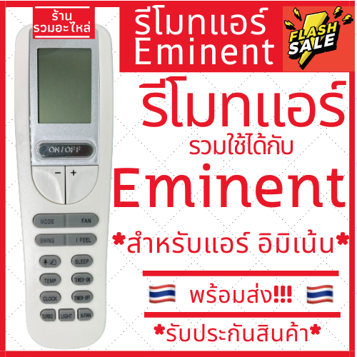 [พร้อมส่ง] รีโมทแอร์สำหรับแอร์ อีมิแน้นท์ Eminent รุ่น YAA1FB รับประกันสินค้า อิมิเน้น