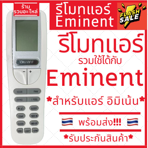 [พร้อมส่ง] รีโมทแอร์สำหรับแอร์ อีมิแน้นท์ Eminent รุ่น YAA1FB รับประกันสินค้า อิมิเน้น