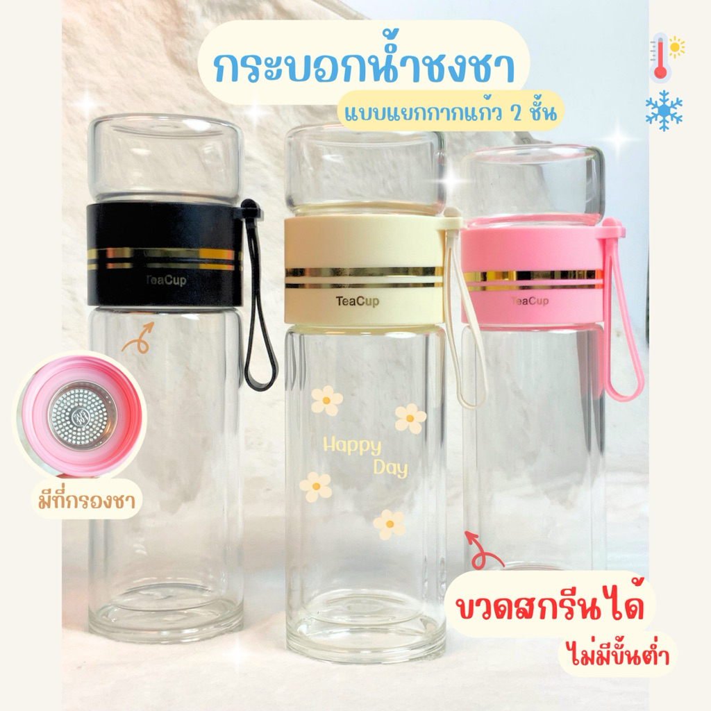 กระบอกน้ำชงชาแบบแยกกากแก้ว 2 ชั้น สกรีนได้ กรองชา เป็นของขวัญ ของชำร่วย