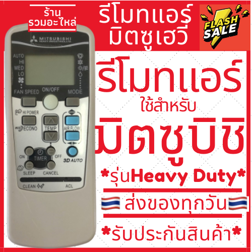 รีโมทแอร์มิตซูบิชิ Mitsubishi รุ่น Heavy Duty มีของพร้อมส่ง รีโมทแอร์มิตซู