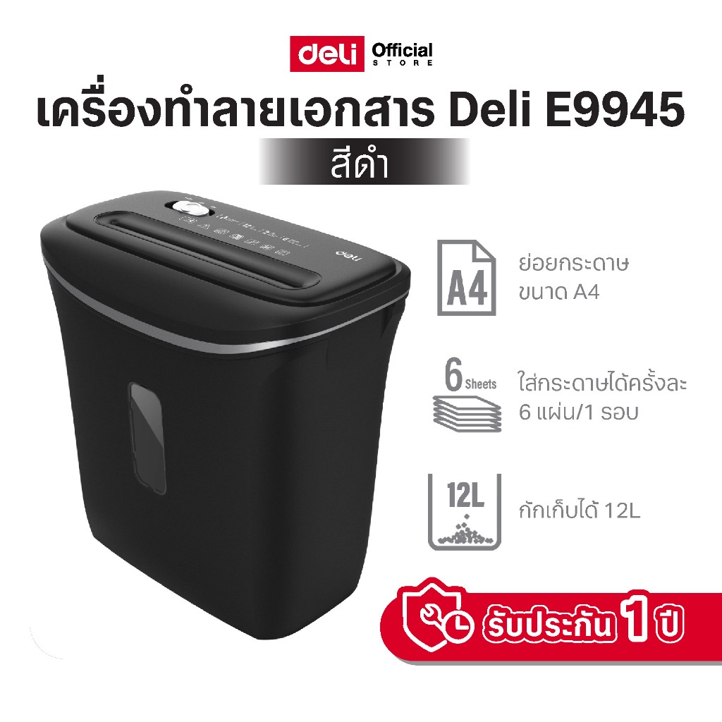 Deli เครื่องทำลายเอกสาร 12 / 15 / 20 ลิตร เครื่องย่อยกระดาษ ขนาด A4 อุปกรณ์สำนักงาน Paper Shredder black