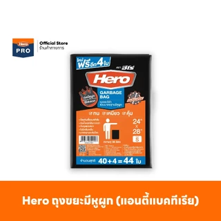 Hero ถุงขยะมีหูผูก (แอนตี้แบคทีเรีย)