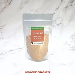 ผง บราวซอส แบ่งขาย 100 กรัม >>มีส่งด่วน<< บราวน์ซอส ผงปรุงรส Brown Sauce