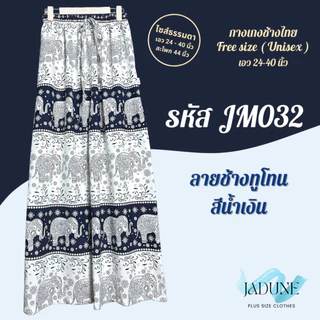งานไทย Jadune เอว 24-40 นิ้ว กางเกงขายาว กางเกงช้าง กางเกงช้างไทย จาดูน Made in Thailand รหัสJM