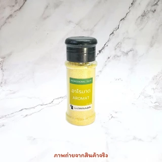 อโรมาต แบ่งขาย ถุง100กรัม / ขวดโรย 45กรัม >>มีส่งด่วน<< ผงอาโรมาต ผงปรุงรส AROMAT