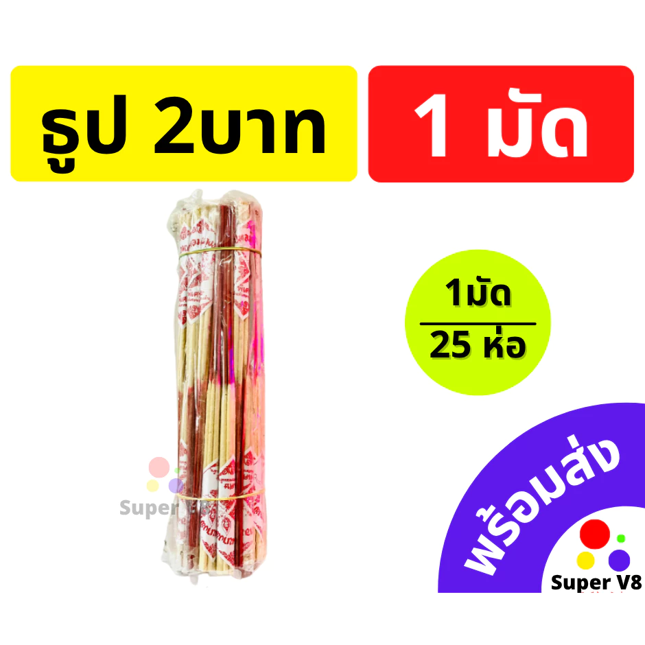ธูป 2บาท ธูปไหว้พระ มงคล ก้านแดง ขนาดเล็ก 1มัด บรรจุ 25ชิ้น พร้อมส่ง ส่งไว!! มีราคาส่ง🔥✨
