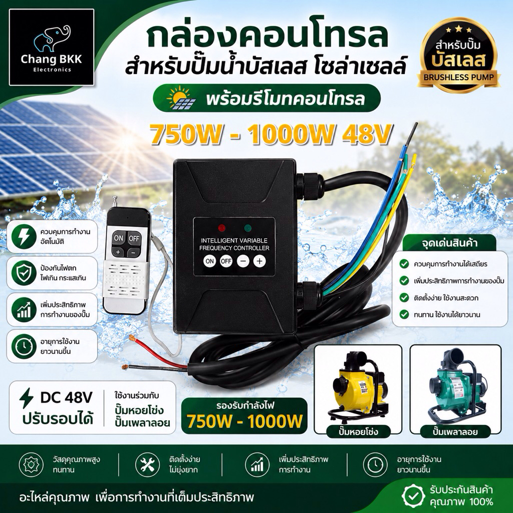 กล่องคอนโทรลปั๊มน้ำบัสเลส สำหรับปั๊มน้ำโซล่าเซลล์ 750W-1000W 48V DC พร้อมรีโมทคอนโทรล สำหรับปั๊มหอยโข่ง ปั๊มเพลาลอย